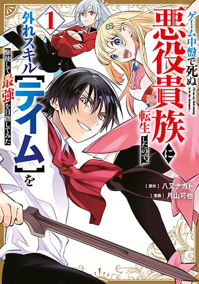 Geemu Chuuban de Shinu Akuyaku Kizoku ni Tensei Shita node, Hazure Skill TAME wo Kushi Shite Saikyou wo Mezashite Mita เกิดใหม่เป็นขุนนางตัวร้ายที่ต้องตายในช่วงกลางเกม จึงใช้สกิลไร้ค่า 'เทม' ไต่เต้าขึ้นสู่จุดสูงสุด!